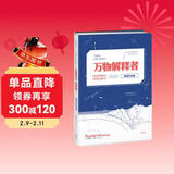 万物解释者（畅销升级版）：复杂事物的极简说明书快乐读书吧 暑期必读课外阅读