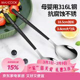 美厨（MAXCOOK）316L不锈钢汤勺汤匙 加大勺子餐勺饭勺调羹 2件套黑色MCGC0217
