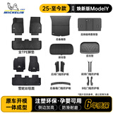 米其林（MICHELIN）汽车脚垫适用于特斯拉Model y焕新版25-至今款tpe脚垫+毯面19件套