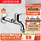 九牧（JOMOO）全自动洗衣机水龙头精铜4/6分接口洗衣机龙头单冷快开拖把池龙头 【4/6分通用水龙头】加长款7216
