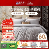 富安娜床上四件套 60S贡缎长绒棉 典雅刺绣床单被套 203*229cm灰家居馆