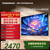 长虹经济款 长虹欧宝丽65Z60H 65英寸 4K超高清 144Hz高刷  2+32GB大内存平板液晶电视机国家补贴15%
