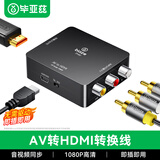 毕亚兹 AV转HDMI线转换器 3RCA莲花头转HDMI转接器USB供电 AV接口转换线游戏机机顶盒DVD电视
