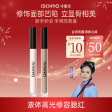 诗馨语液体高光修容棒鼻影阴影高光侧影遮瑕乳液膏2件套新年礼物