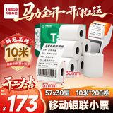 天章 （TANGO）57*30mm10米*200卷新绿天章热敏收银纸 京东美团外卖餐饮小票纸 银联移动点单打印纸 适配58mm机器
