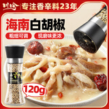 川珍白胡椒粒120g(研磨瓶)【配料干净】海南胡椒碎粉烧烤料煲汤香辛料