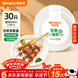 特美居（temeiju）一次性盘子10英寸蛋糕水果纸盘碟加厚可降解餐盘餐具30只装26cm