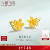 六福珠宝情人节礼物 足金栀子花黄金耳钉 计价 G01G0027DS 约1.03克