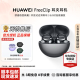 华为（HUAWEI）FreeClip 耳夹耳机 无线蓝牙开放式噪声分离长续航低延迟游戏音乐女神节礼物【华为官方授权店】 星空黑 官方标配