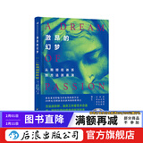 激昂的幻梦 从斯坦尼体系到方法派表演 戏剧影视电影演员表演训练法  后浪