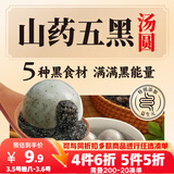 三全五黑山药汤圆400g共20颗 张仲景早餐元宵甜品下午茶速冻食品