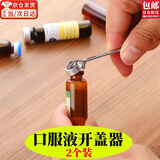 东之天地 幼儿童口服液开瓶器开盖器啤酒瓶起子便携开药瓶器青霉素启盖器 小蛮腰开瓶器2只（含钥匙扣圈）