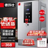 德玛仕（DEMASHI）开水器商用 智能电热开水机全自动进水不锈钢烧水器开水炉热水桶学校工厂工地饭店饮水机大容量 爆款数显款【40L/H】220V丨3Kw三级过滤