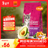 诺瑞（NORY）猫粮幼猫成猫猫粮全价添加滋润毛发牛油果蛋黄轻盐低油猫粮 全期猫粮2.5KG【美毛】