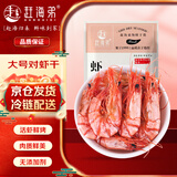 赶海弟2XL对虾干400g约65-100只 即食虾仁干大虾 海味零食 南北干货