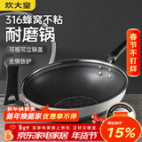 炊大皇 炒锅 316不锈钢炒菜锅双面蜂窝纹不粘炒锅34cm 可立盖电磁炉可用