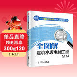 一周轻松读懂建筑工程施工图——全图解建筑水暖电施工图