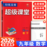【官方正版】超级课堂 新版 培优提高 9九年级上下册数学【2026大字版】