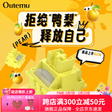 高特轴 OUTEMU机械键盘轴体开关客制化键盘轴可热插拔段落轴线性轴奶油系列奶油蓝轴奶油粉轴奶油黄轴 鸭梨轴HIFI音段落10颗
