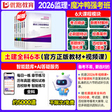 2026年新版】注册监理工程师2026教材土建 监理师教材网课真题土建交通水利全套优路教育视频题库课件监理师考试用书 土建四科】强考班：6本教材+5大课程+考前卷pdf