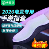 毕亚兹 手游指套 电竞游戏指套 拒绝断触操控灵敏 手机平板电竞走位神器 王者吃鸡和平精英 4只装 YX63