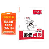 一本小学语文暑假阅读三升四年级 2025小学3升4暑假衔接作业课外阅读理解训练复习巩固预习提优天天练
