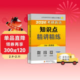 2027肖秀荣考研政治知识点精讲精炼【精讲精练】