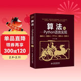 算法——Python语言实现（算法图解+视频讲解）计算机算法理论基础算法导论编程入门书籍教材 算法竞赛入门数据结构与算法之美算法设计与分析笔记