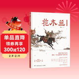 蔡皋经典中国绘本花木兰 儿童绘本童书   儿童年货节送礼