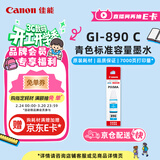 佳能（Canon）GI-890 C 青色墨水瓶(适用G4810/G4800/G3812/G3810/G3800/G2811/G2810/G2800/G1810/G1800)