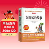 列那狐的故事/快乐读书吧五年级上册爱阅读名著儿童文学成长励志智慧故事（无障碍阅读彩插本）