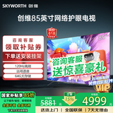 创维电视50/55/65/75/85英寸大内存语音液晶电视护眼智能彩电补贴15%电视机以旧换新 85英寸 一级能效+远场语音
