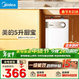美的（Midea）【8年质保】小厨宝电热水器5升储水式家用一级能效2000W洗菜碗厨房热水宝国家补贴F05-20A1C(ES) 