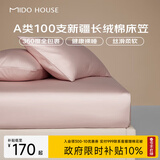 MIDO HOUSE铭都100支全棉床笠纯棉床罩床垫保护罩床套A类1.8x2米云霜粉