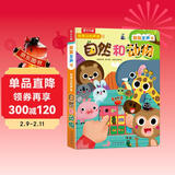 我身边的声音：自然和动物 0-2岁幼儿启蒙乐乐趣互动发声书儿童语言早教书 点读书 发声书 有声书 早教发声书 儿童年货节送礼