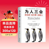 为人三会：会说话会办事会做人