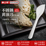 柳宗理不锈钢黄油刀一体锻造握感舒适日本原装进口17cm厨房专用餐具