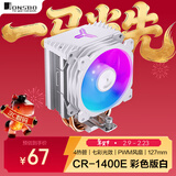 乔思伯（JONSBO）CR-1400E彩色版白色款 CPU风冷散热器(4热管/七彩光效/PWM风扇/127mm/多平台/附硅脂)
