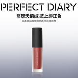 完美日记（PERFECT DIARY）【经典热卖】至臻柔色丝绒唇釉哑光雾面不拔干口红新年礼物女 【HOT】V01 红梨天鹅绒迷你版1.5g
