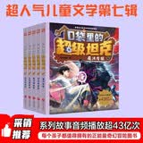 口袋里的超级坦克第七辑（全5册） 喜马拉雅平台现象级儿童故事 坦克主题超能奇幻冒险故事 引导孩子养成好习惯 塑造好品格 科学知识 寓教于乐 帮助小读者实现成语积累 提升语文素养 