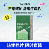 美迪惠尔茶树维稳湿敷棉片 (14片装）生日礼物