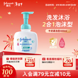 强生（Johnson）婴儿牛奶泡沫沐浴露洗发水二合一400ml 新生儿宝宝儿童新年礼物