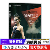 镜头的语法（第2版）电影导演摄影入门教程电影摄影技巧 演员参考书 抖音拍摄宝典 后浪