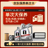 美孚（Mobil）银美5W-40机油5L+机滤+空调滤+空气滤+工时单次大保养12个月有效