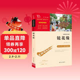 镜花缘（中小学课外阅读 无障碍阅读）七年级上册阅读万物复书七年级