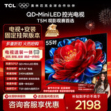 TCL  55T5M 包安装版【固定挂架送装一体】55英寸 QD-Mini LED控光电视 T5M 国家补贴 护眼