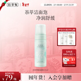 佰草集【白茶玲珑】洁面泡洗面奶女145ml（氨基酸洗面奶洁面深层洁净）
