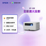 爱普生（EPSON）EF-15E 家用投影仪 3LCD全彩激光智能投影机（0.62”大芯片 原生1080P 3LCD技术）