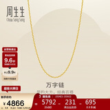 周生生新年万字链黄金项链百搭足金素链锁骨链95490N计价45厘米3.8克