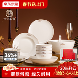 京东京造 碗盘餐具整套 碗具碟子套装乔迁之喜骨瓷陶瓷礼盒装 祥云20头
